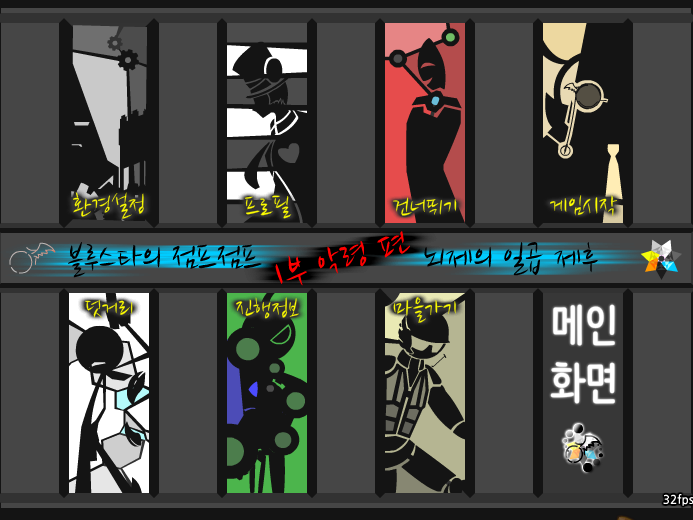 뇌제의 일곱 제후 1부 메인화면.png