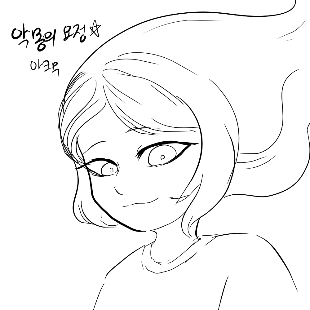 아크무 - 1