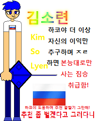 김소련, 소련이 - 1