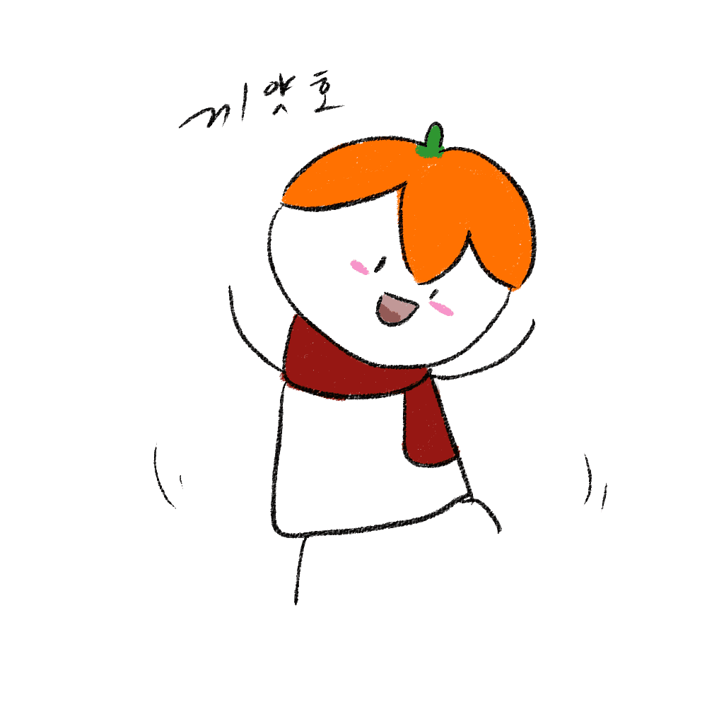 춤추는 귤꽁지님 - 1