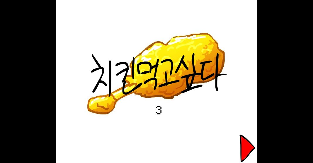 치킨먹고싶다 3화