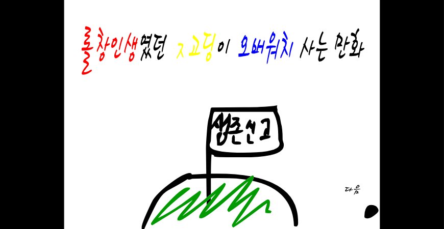 [애니] 롤창인생였던 고딩이 오버워치 사는 만화 