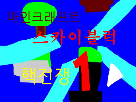 [B] 마크 스카이블럭 핵전쟁 -1-