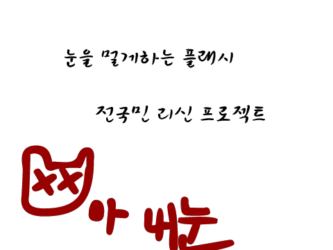 전국민리신프로젝트(부제:클릭금지)