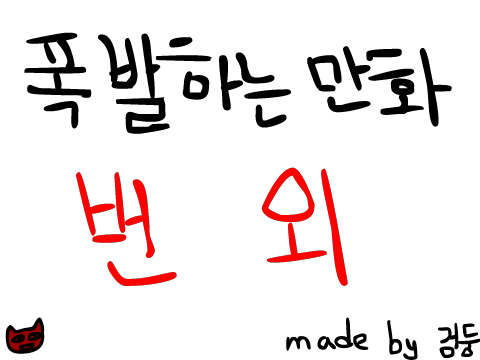 폭발하는 만화(특별편)